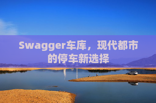 Swagger车库,现代都市的停车新选择